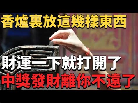 祖先香爐要放幾個硬幣|放幾個硬幣招財？香爐「壓寶」12枚硬幣攻略 